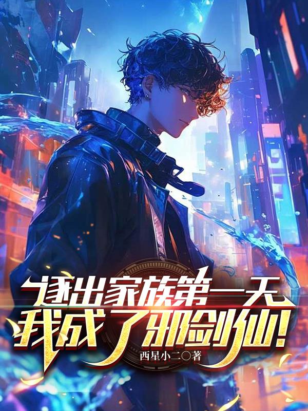 逐出家族第一天,我成了邪剑仙!封面