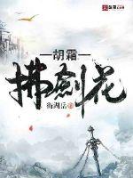 胡霜拂剑花封面