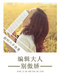 编辑大人别傲娇封面