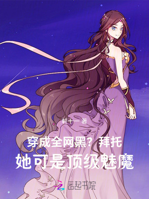 穿成全网黑?拜托她可是顶级魅魔封面