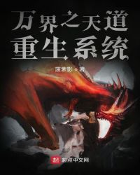 万界之天道重生系统封面