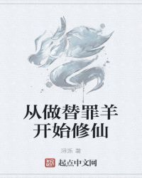 从做替罪羊开始修仙封面