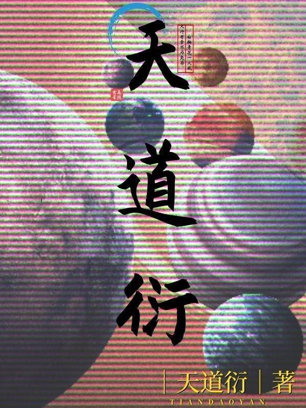 天道衍封面