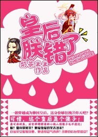 皇后，朕错了封面