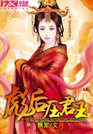 彪后压君王封面