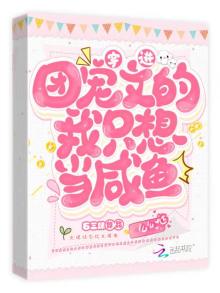 穿进团宠文的我只想当咸鱼封面