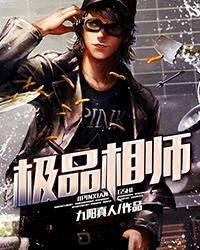 极品相师(九阳真人)封面