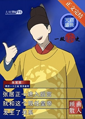 天启盛世,一段野史封面