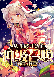从斗破开始的神级召唤封面