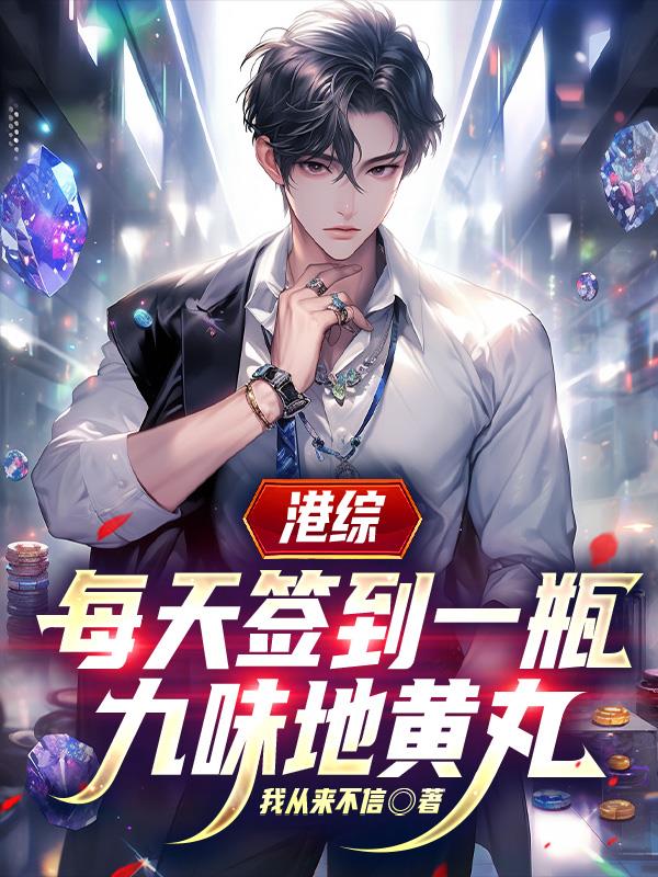 港综,每天签到一瓶九味地黄丸封面