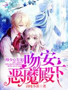穆少心尖宠：吻安，恶魔殿下封面