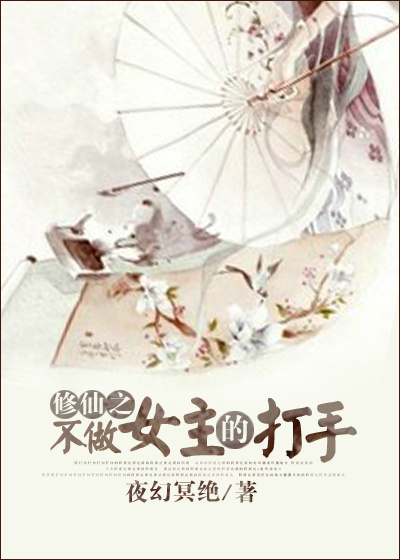 修仙之不做女主的打手封面