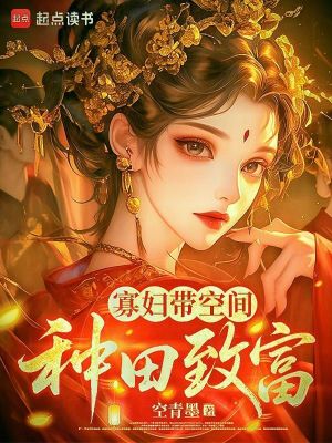 寡妇带空间种田致富封面