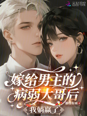 嫁给男主的病弱大哥后，我躺赢了封面