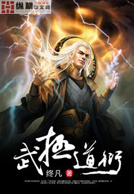 武极道衍封面