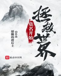 莫名开始拯救世界封面