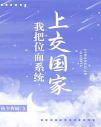 我把位面系统上交国家封面