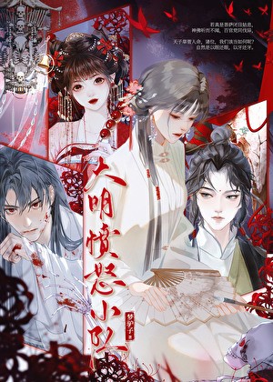 大明愤怒小队封面