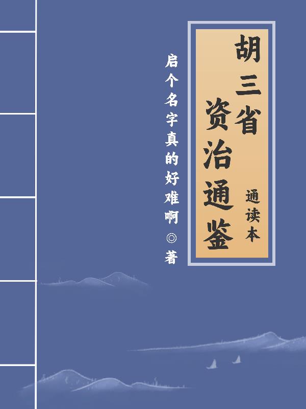 胡三省资治通鉴通读本封面