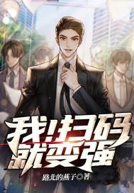 我！扫码就变强封面