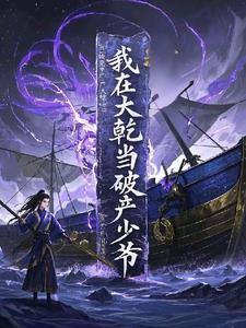 我在大乾当破产少爷封面