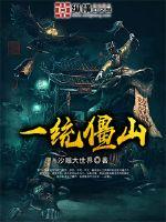 一统僵山封面