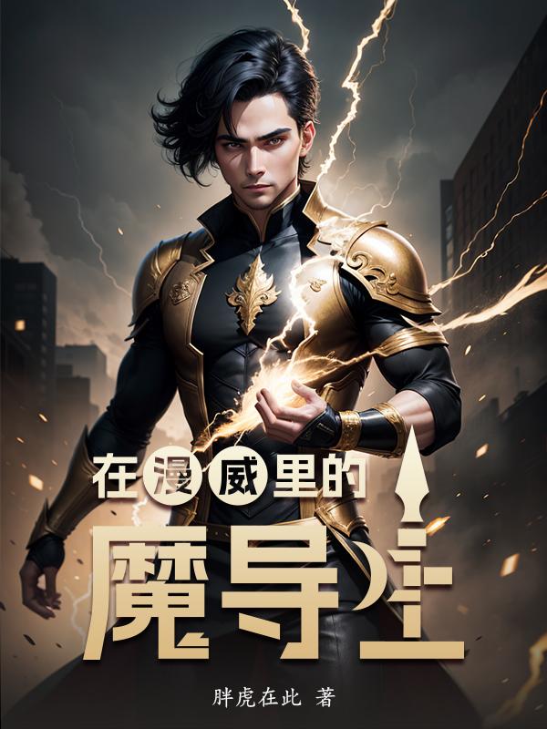 在漫威里的魔导士封面