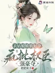 表姑娘娇软好孕，疯批权臣强豪夺封面