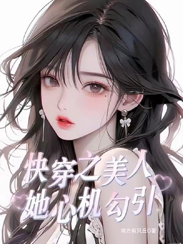 快穿之美人她心机勾引封面