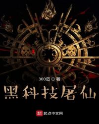 黑科技屠仙封面