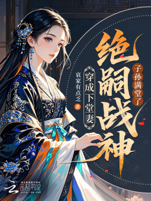 穿成下堂妻，绝嗣战神子孙满堂了封面