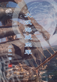 大汉海贼空军封面