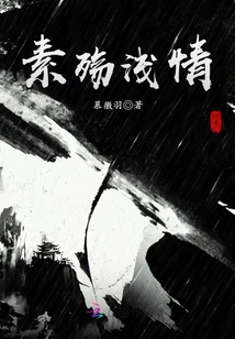 素殇浅情封面