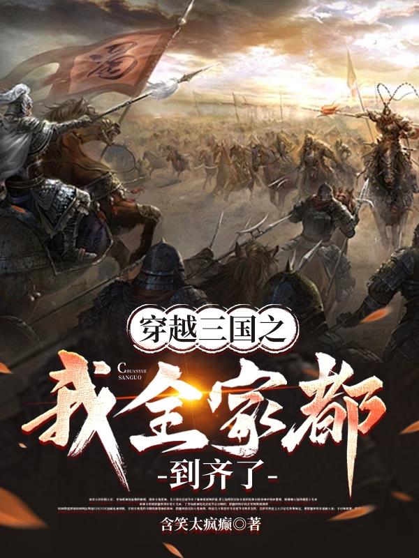穿越三国之我全家都到齐了封面
