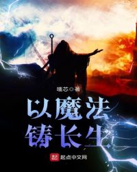 以魔法铸长生封面