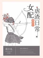 快穿之女配虐渣日常封面