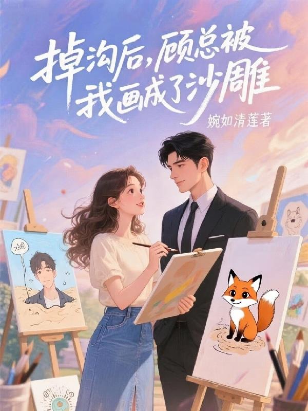 掉沟后，顾总被我画成了沙雕封面