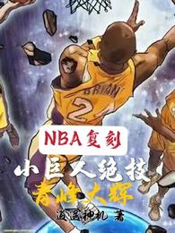 NBA复刻小巨人绝技，青峰大辉封面