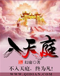 入天庭封面