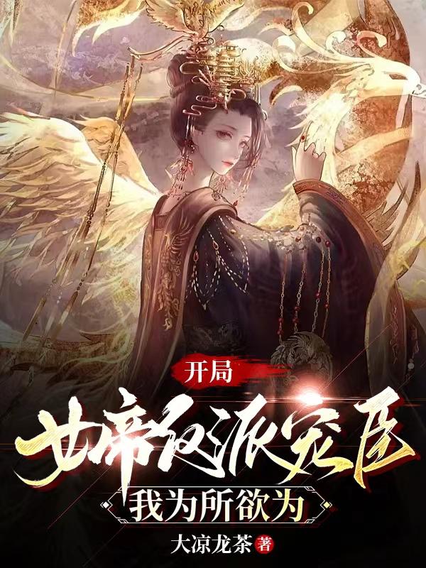 开局女帝反派宠臣，我为所欲为封面