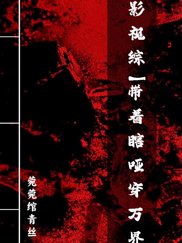 影視綜：帶著瞎啞穿萬界