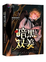 暗黑双姜封面