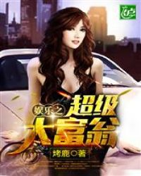 娱乐之超级大富翁封面