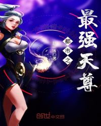 都市之最强天尊封面