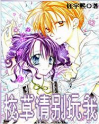 校草请别玩我封面