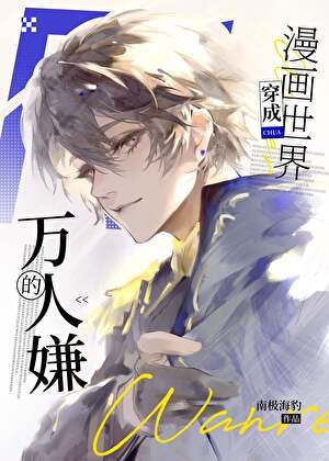 成为漫画世界的万人嫌后封面