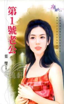 第1号老公封面
