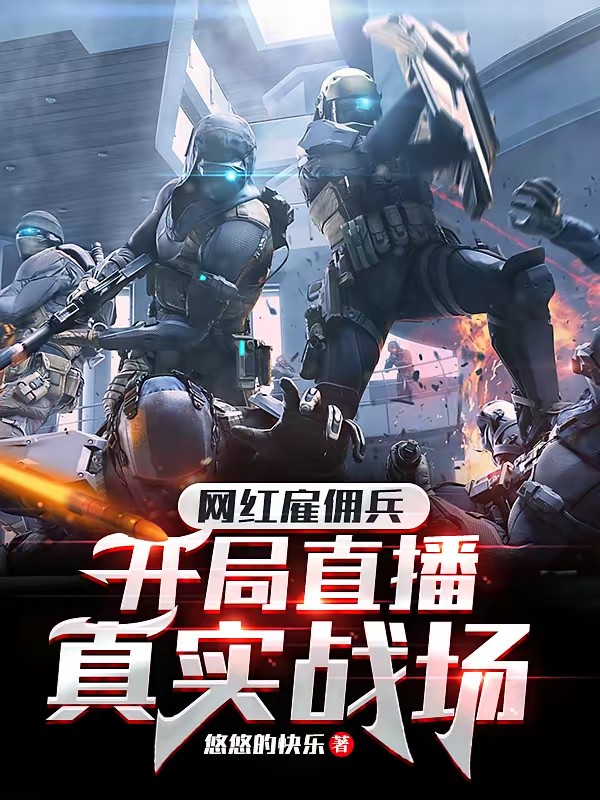 网红雇佣兵，开局直播真实战场封面