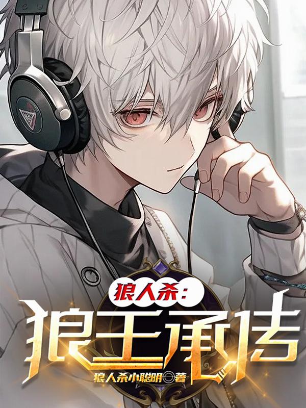 狼人杀：狼王承传封面