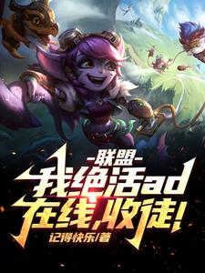 联盟：开局收徒李哥的我，无敌了封面